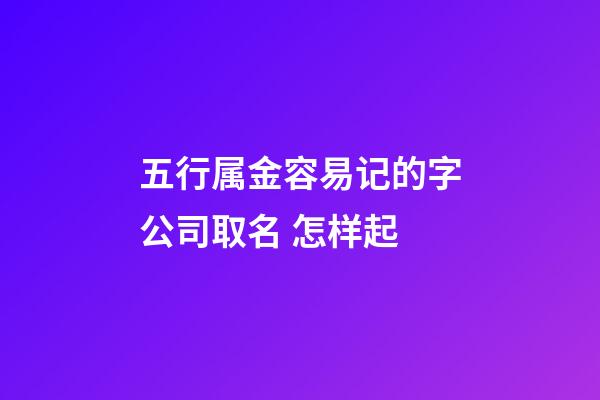 五行属金容易记的字公司取名 怎样起